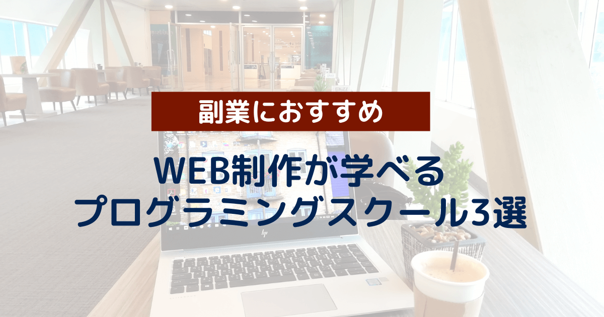 【無料あり】Web制作で稼ぎたい大学生におすすめのプログラミングスクール3選