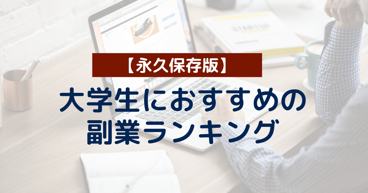 【稼げる】大学生におすすめの副業ランキング8選。バイト以外で在宅で稼ぐ。