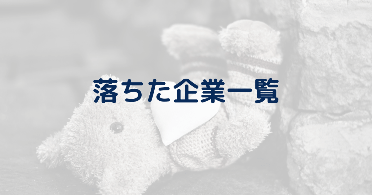 【30社落ち】23卒就活で落ちた企業を一覧で振り返る。