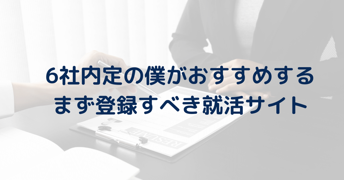 【まず登録すべき】6社内定の僕が使った新卒におすすめの就活サイト17選