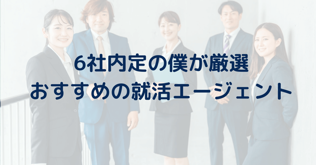 【目的別】6社内定の僕が厳選した新卒におすすめの就活エージェント12選