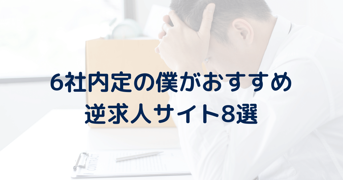 6社内定の僕が選ぶおすすめ逆求人サイト8選。逆求人サイトのメリットデメリットも解説。