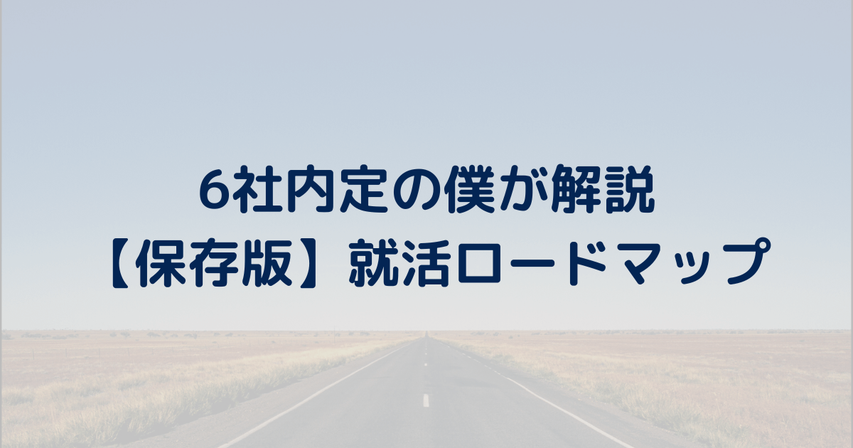 【内定取れる！】6社内定の僕が教える就活攻略ロードマップ