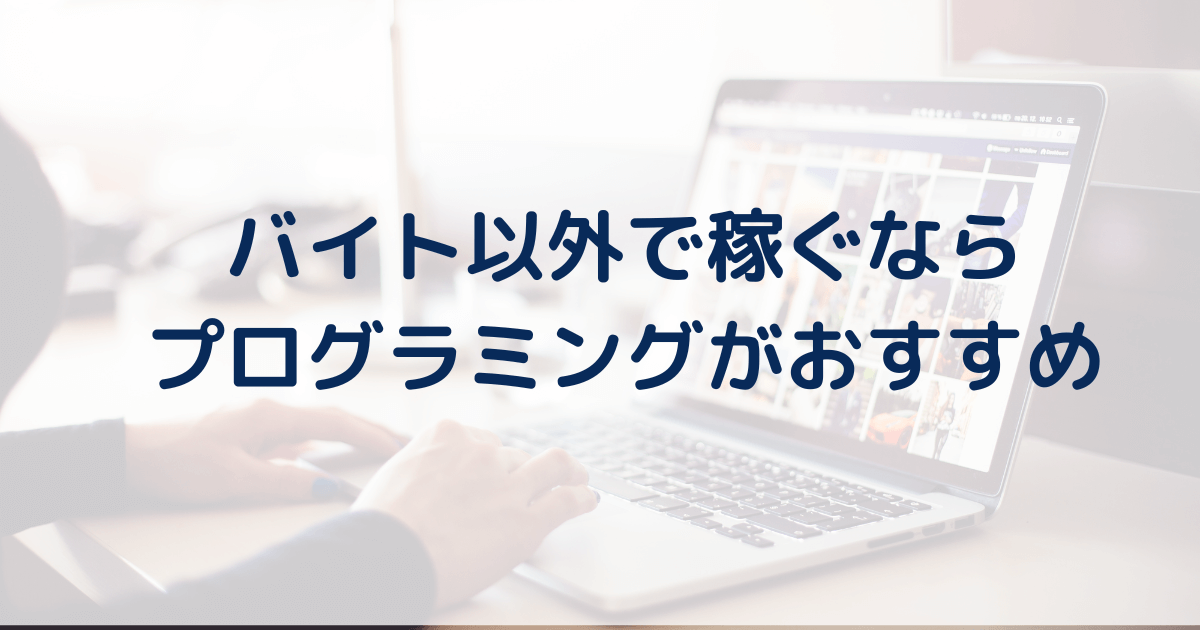 【就活無双】大学生がバイト以外で稼ぐには、プログラミングが超絶おすすめな理由。