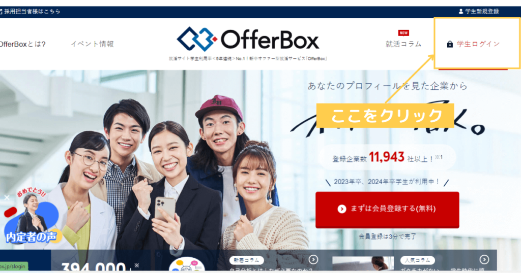 OfferBox(オファーボックス)の退会手順①：ログインする