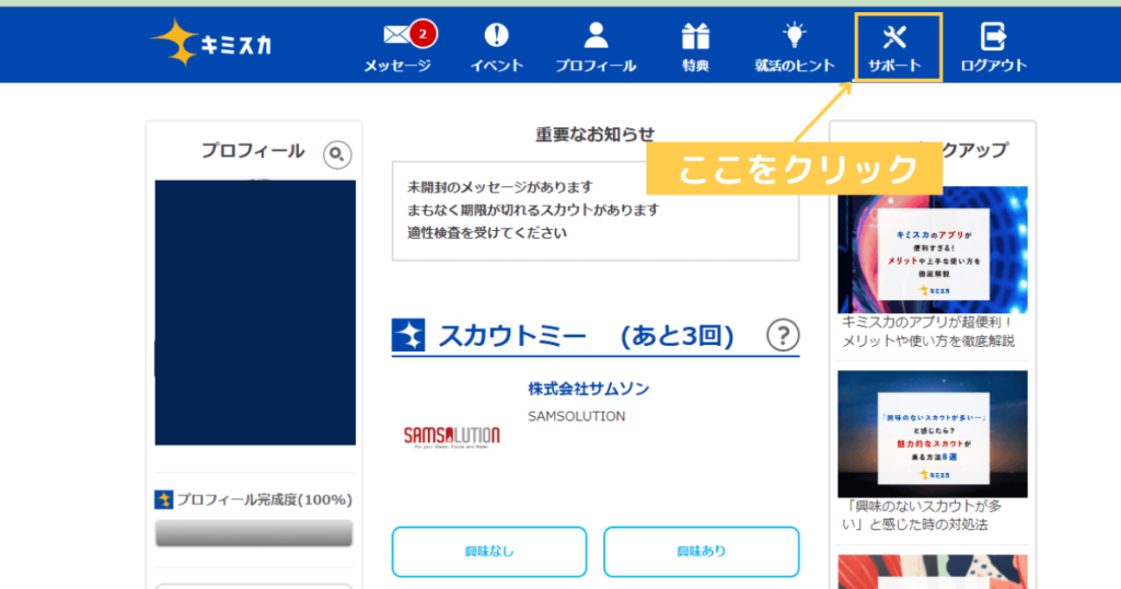 キミスカの退会手順①：サポートボタンを押す