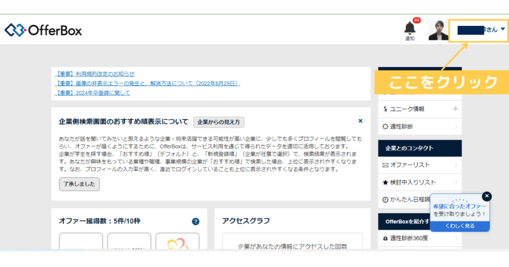 OfferBox(オファーボックス)の退会手順②：○○さんの部分をクリック