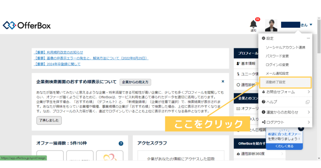 OfferBox(オファーボックス)の退会手順④：活動終了予定をクリック