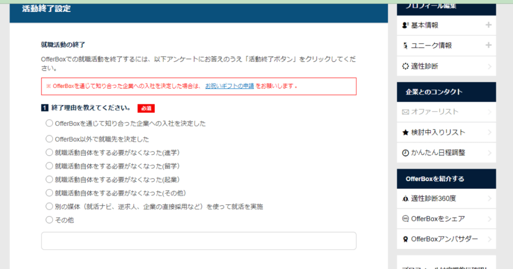 OfferBox(オファーボックス)の退会手順⑤：アンケートに答える