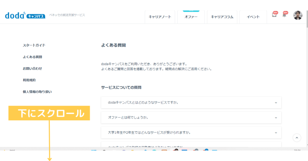 dodaキャンパスの退会手順④：よくある質問画面を下にスクロール