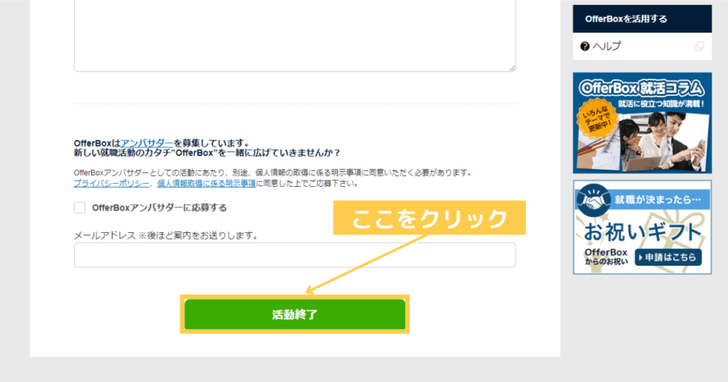 OfferBox(オファーボックス)の退会手順⑥：活動終了をクリック