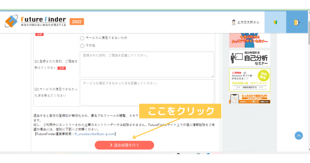 futurefinderの退会手順⑥：アンケートに回答して退会する