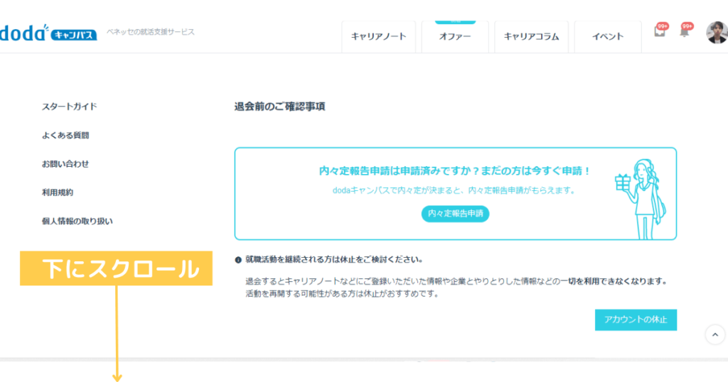 dodaキャンパスの退会手順⑦：退会ページを下にスクロール