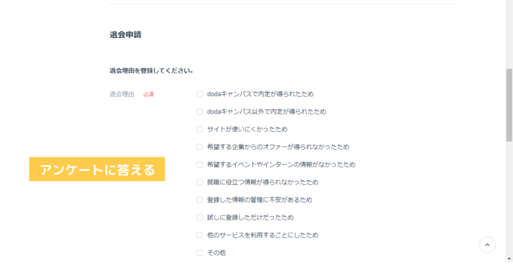 dodaキャンパスの退会手順⑧：アンケートに回答する