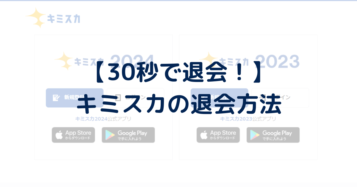 【30秒で退会！】キミスカの退会方法(手順)を分かりやすく解説。