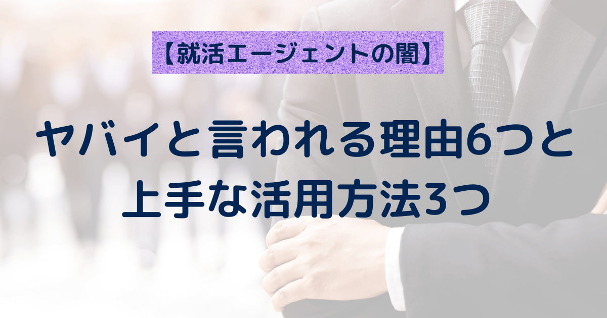 【就活エージェントは闇？】ゴミ・やめとけ・やばいと言われる理由を解説。上手な活用方法も解説。