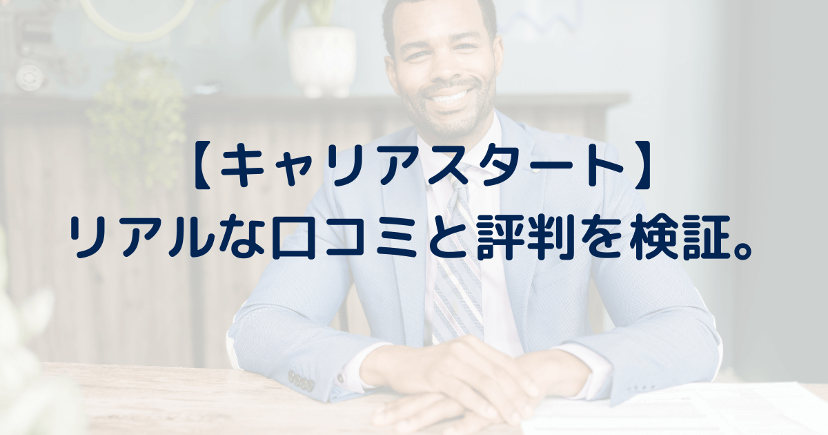 【新卒】キャリアスタートは怪しい、最悪？リアルな評判と口コミを調査