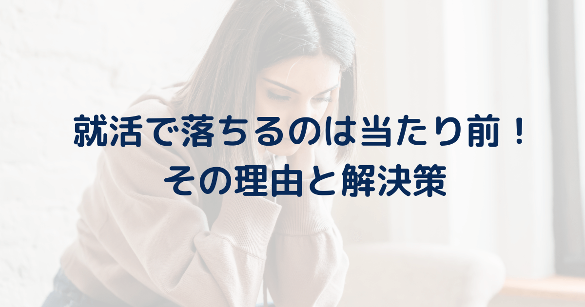 【能力不足ではない】就活で落ちるのは当たり前な理由を統計的に解説。内定もらえない原因と解決策を紹介。