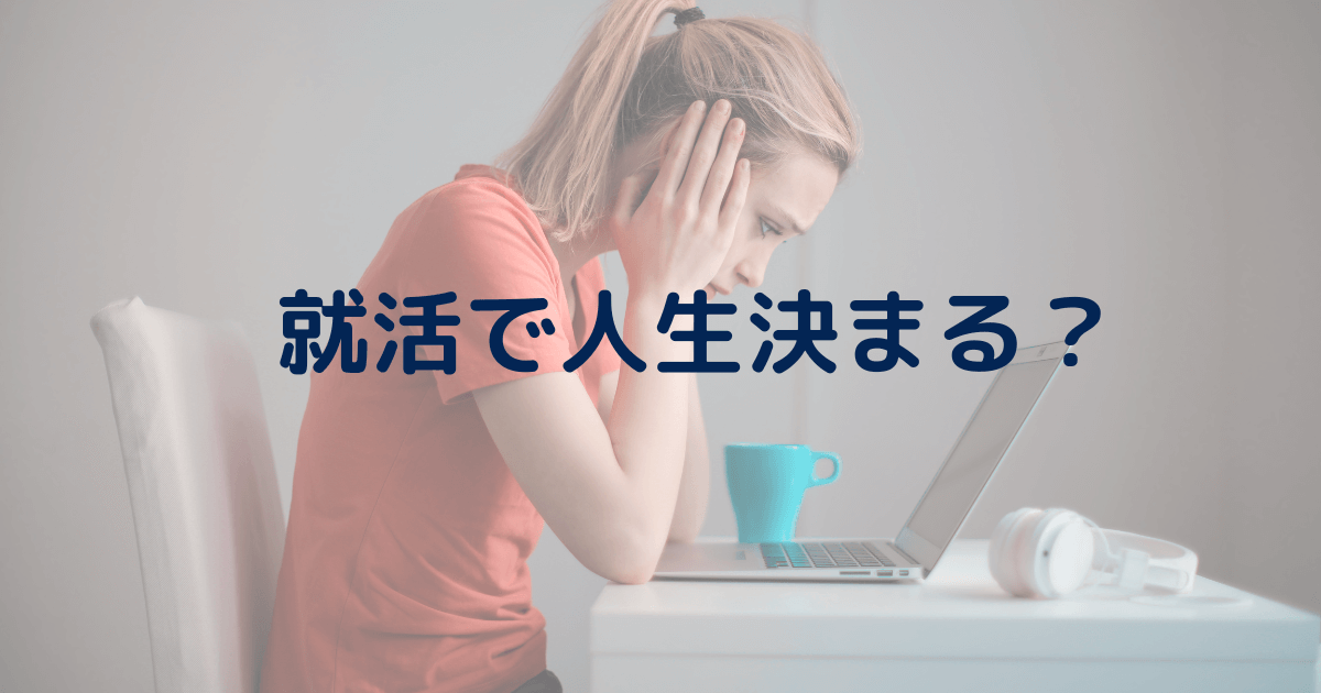 就活で人生決まる？いや、そんな訳ないと断言できる理由。