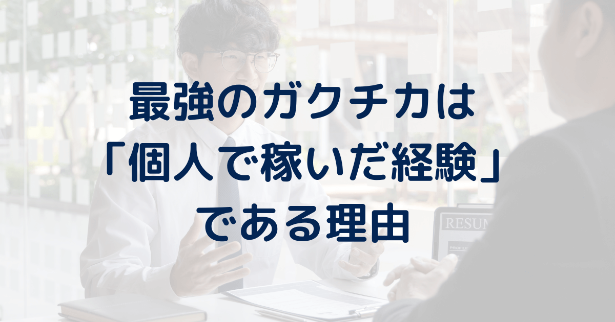 【6社内定】個人で稼いだ経験(起業)が最強のガクチカである理由。就活無双します。