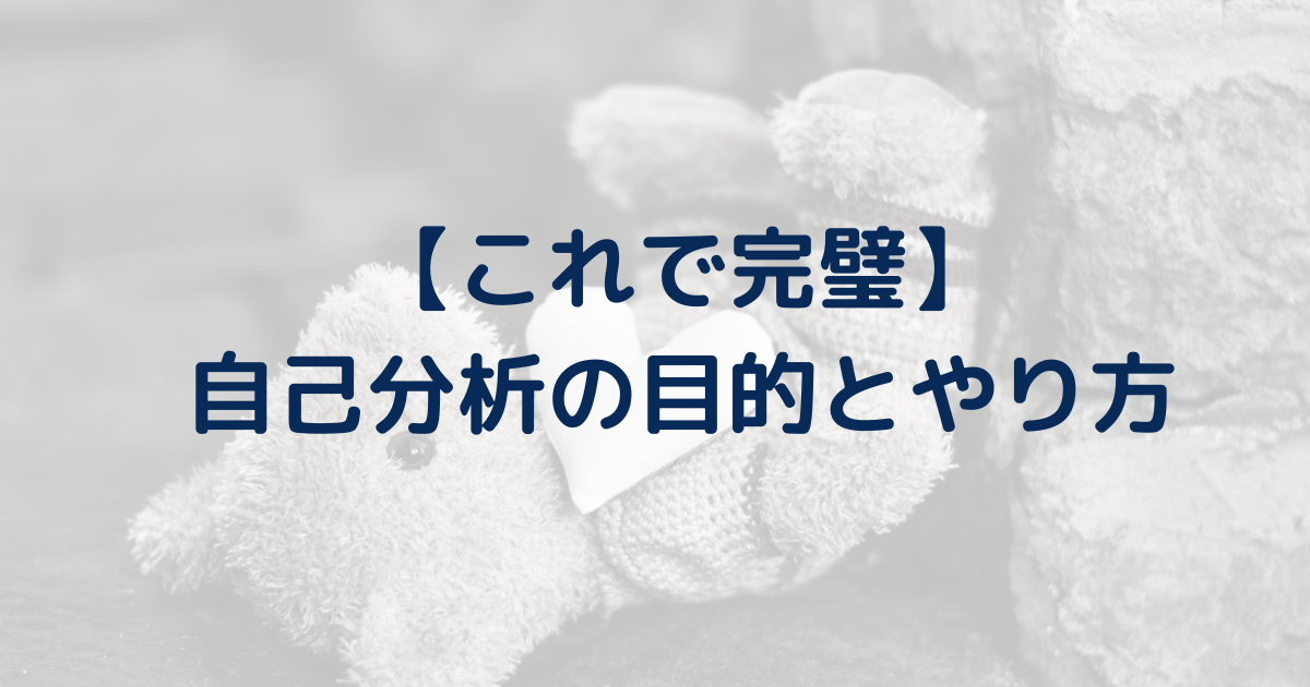 【これで完璧】自己分析とは？自己分析のやり方を解説！自己分析ができない・浅い人は必見。