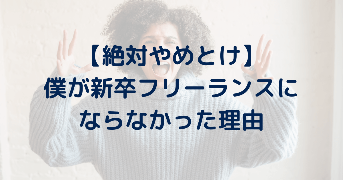 【絶対やめとけ】僕が新卒フリーランスを選ばなかった理由。9割は失敗し、悲惨な末路に。