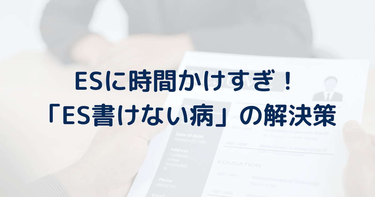 ESに時間かけすぎるな！ESにほぼ落ちたことない僕が「ES書けない病」を解決。