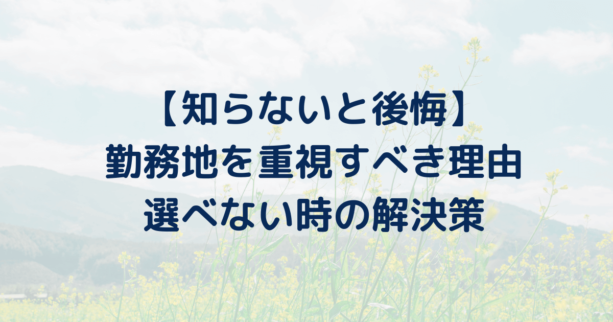 【就活】勤務地の現実知らないと後悔します。勤務地は重視しろ。勤務地が選べない場合の解決策も紹介。