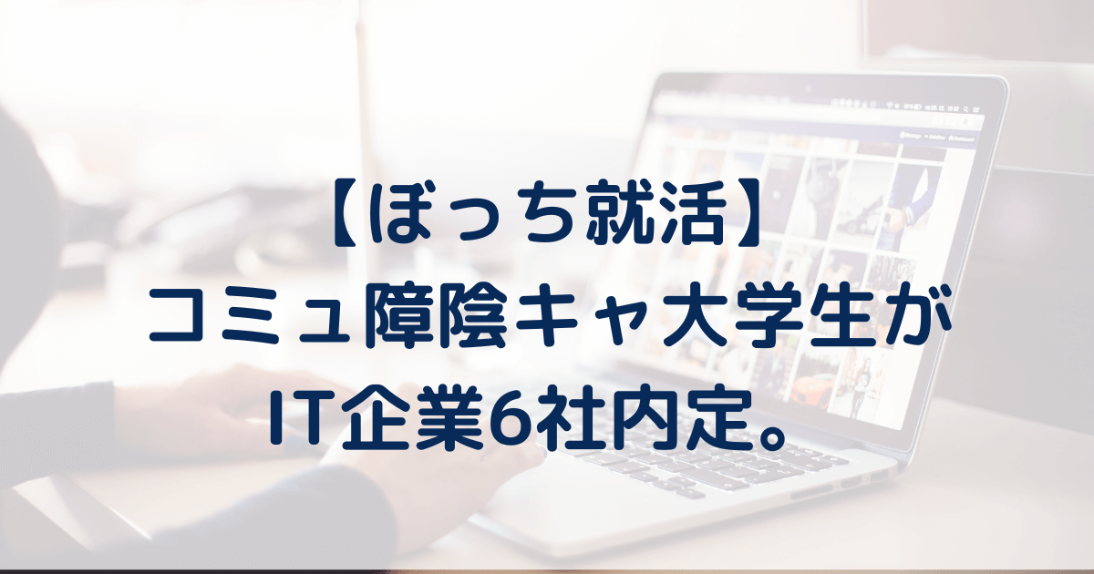 コミュ障陰キャ大学生がぼっち就活でIT企業6社内定できた理由。不利だけど勝ち筋はある。