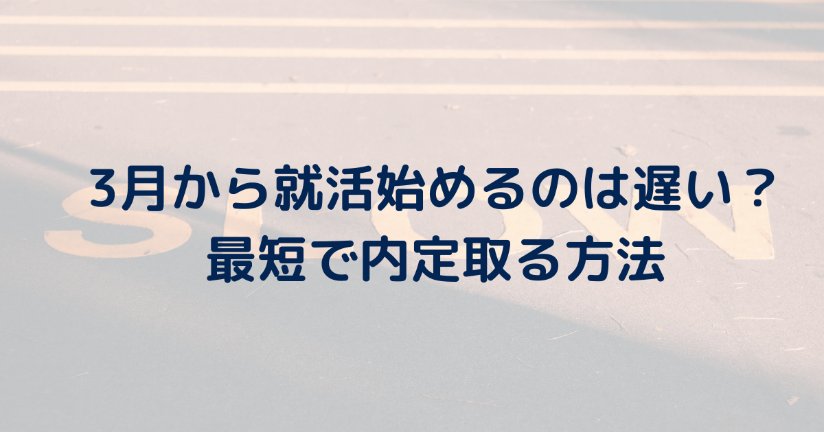 【解禁日】3月から就活始めるのは遅い？遅くない理由と最短で内定取る方法、就活スケジュールも解説。