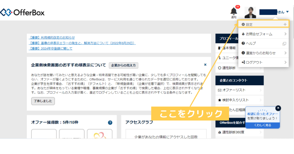 OfferBox(オファーボックス)の退会手順③：設定をクリック