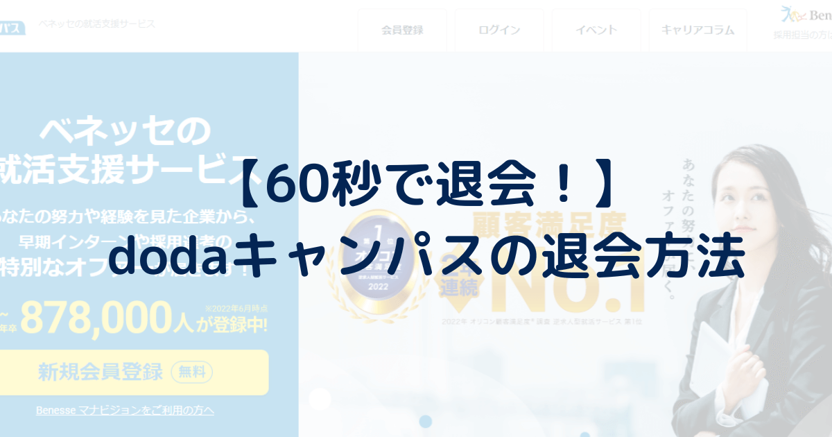 【60秒で退会】dodaキャンパスの退会方法(手順)を9ステップで分かりやすく解説。退会できないときの対処法は？