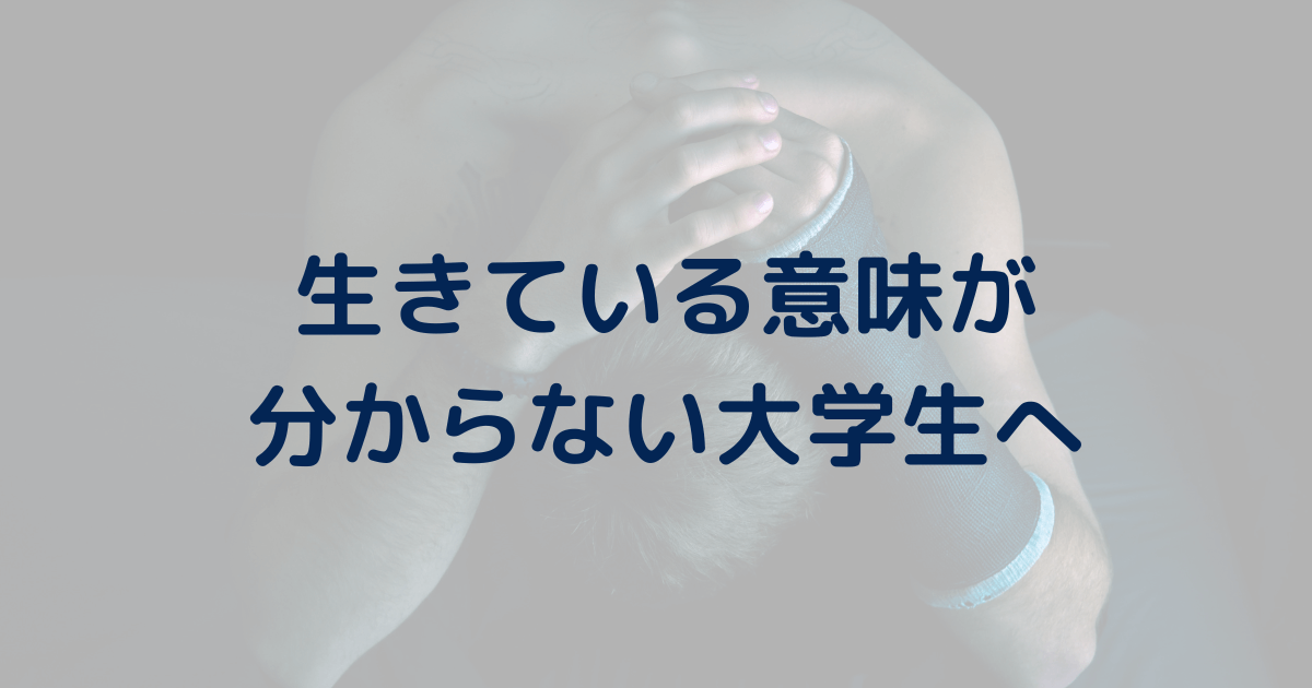 【助言】生きている意味が分からない大学生へ。生きる意味を考えても無駄です。