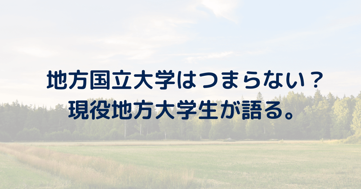 【本音】地方国立大学はつまらない？現役地方国立大生が語る現実。田舎の地方大学のメリットも解説。