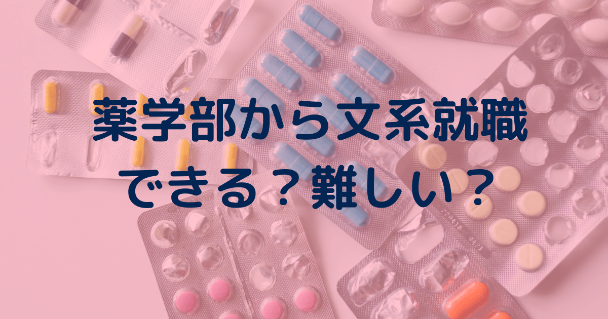 【本音】薬学部から文系就職はあり？有利なのか？現役理系大学生が語る。