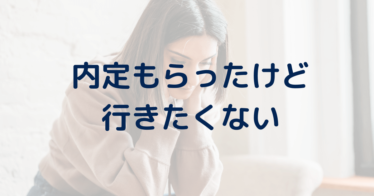 【新卒】内定もらったけど行きたくない時の解決策を紹介。