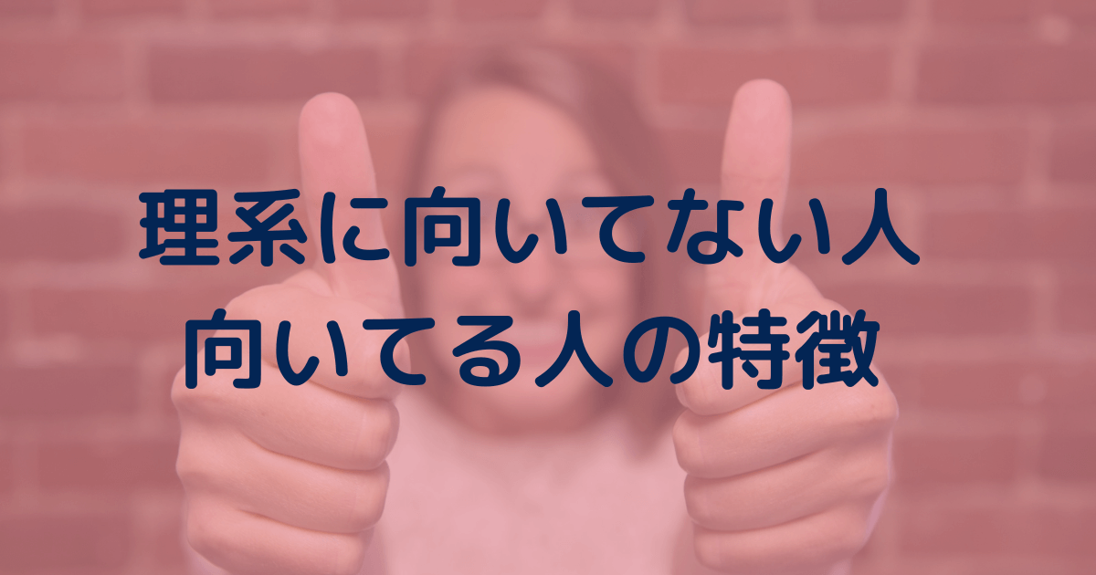 【僕はリタイアした】理系に向いてない人/向いてる人の特徴は？理系職が嫌な時の解決策も紹介。