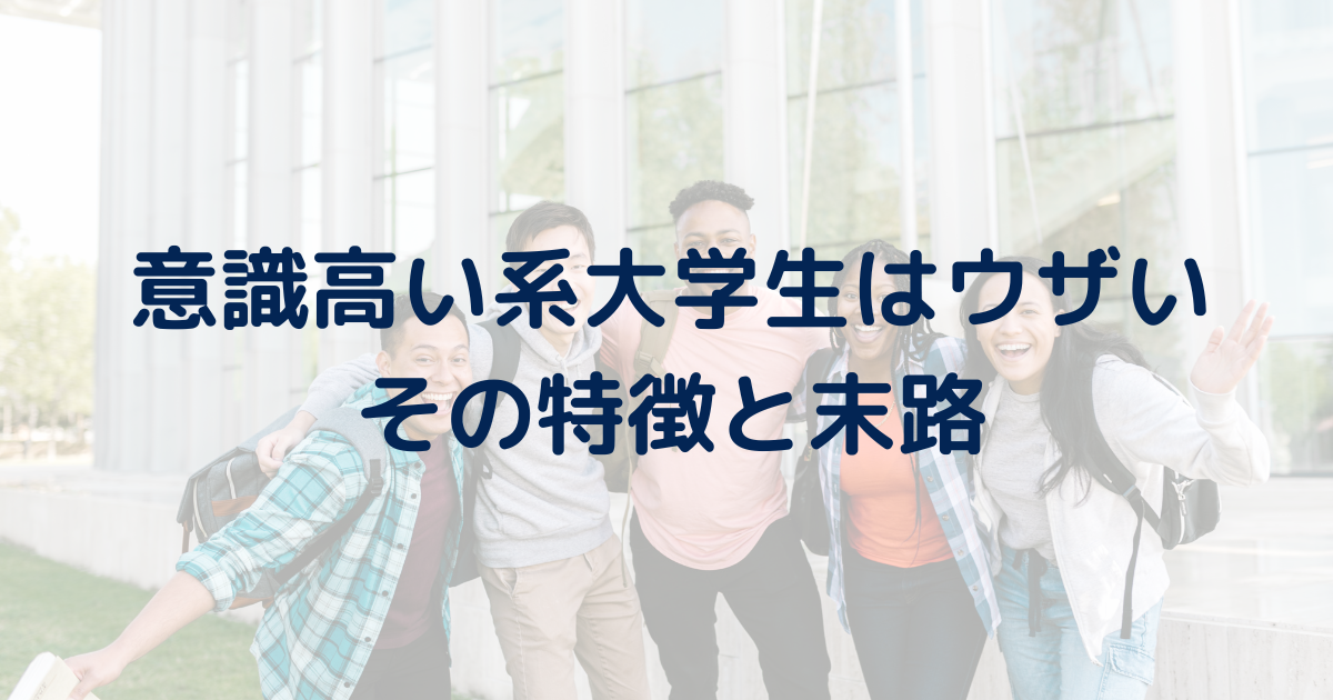 【末路】意識高い系大学生はうざいです。マウントとる奴も気持ち悪い。意識高い系あるあるは？