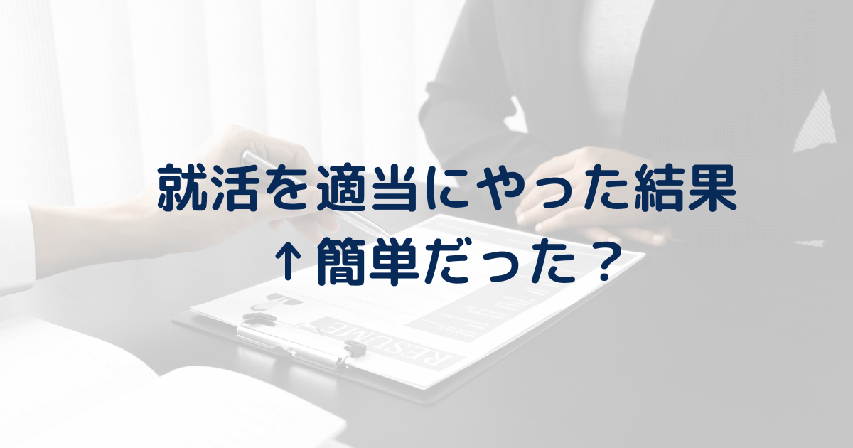 【意外と受かる】就活を適当にやった結果←余裕・簡単だった？