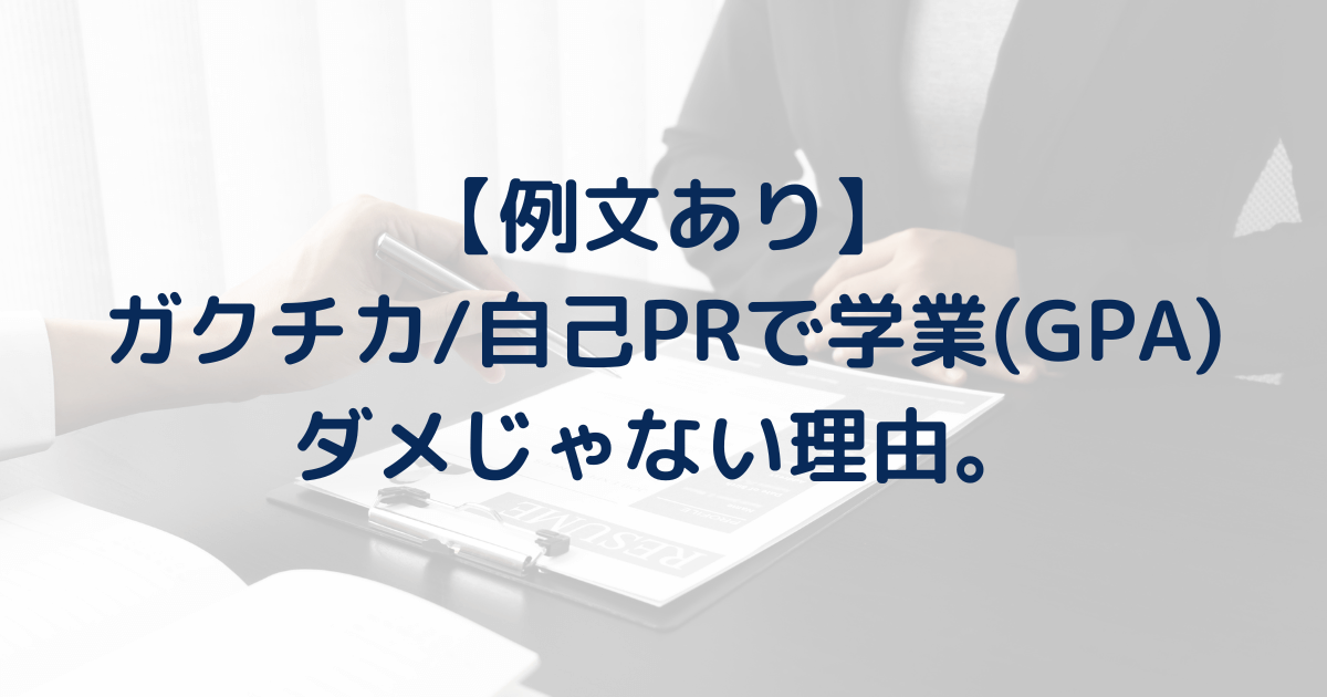 【例文】ガクチカ/自己PRで学業(成績優秀者)はダメじゃない。高いGPAは有利。