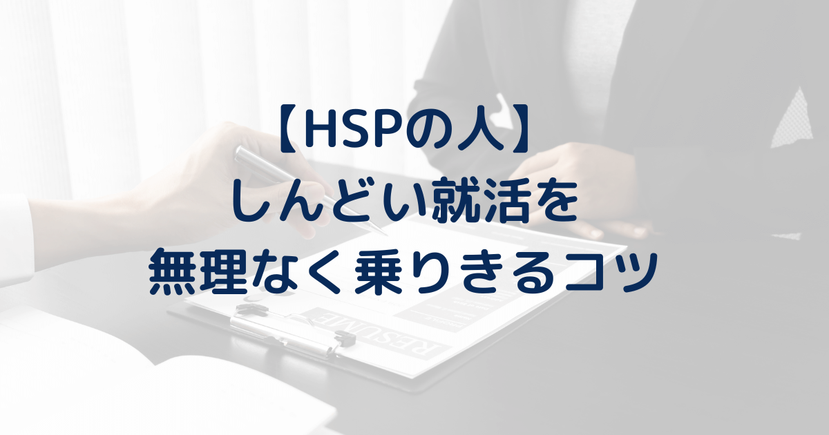 【怖い】HSPがしんどい・辛い就活を無理なく乗りきるコツ。長所はあるし、不利じゃない。