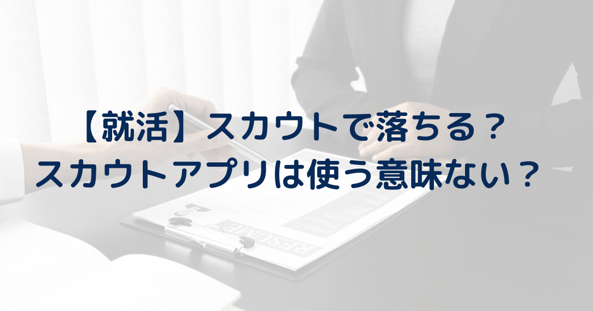 【就活】スカウトで落ちる？スカウトアプリは実際どうなの？