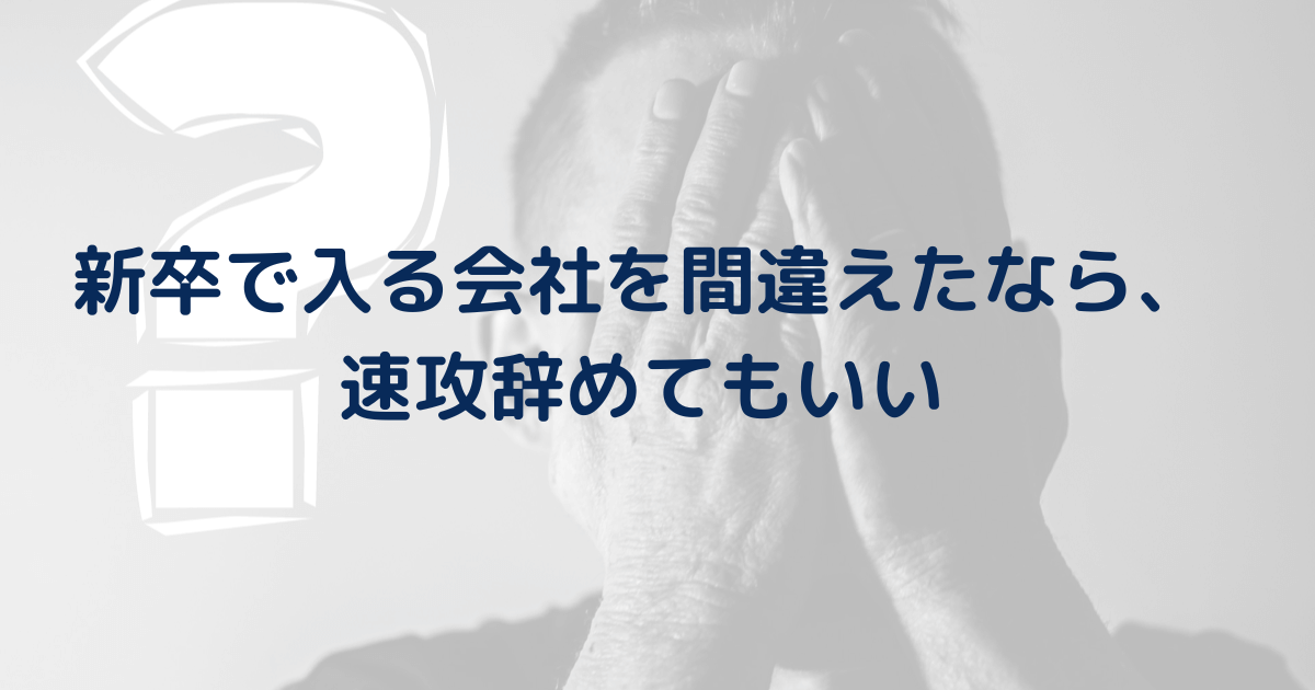 新卒で入る会社を間違えたなら早く辞めるべき。新卒カード間違えた。