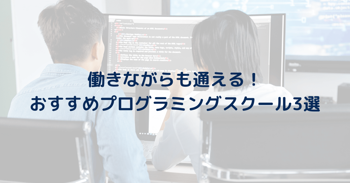 働きながら通えるプログラミングスクールおすすめ3選